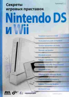 Книга Горнаков С.Г. Секреты игровых приставок Nintendo DS и Wii, 11-18169, Баград.рф
